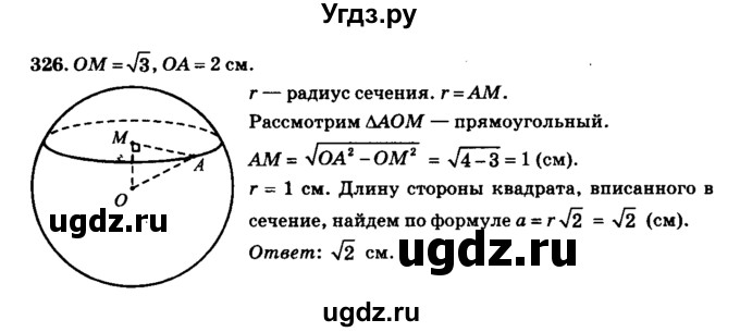 ГДЗ (Решебник №2) по геометрии 11 класс В.В. Шлыков / задача номер / 326