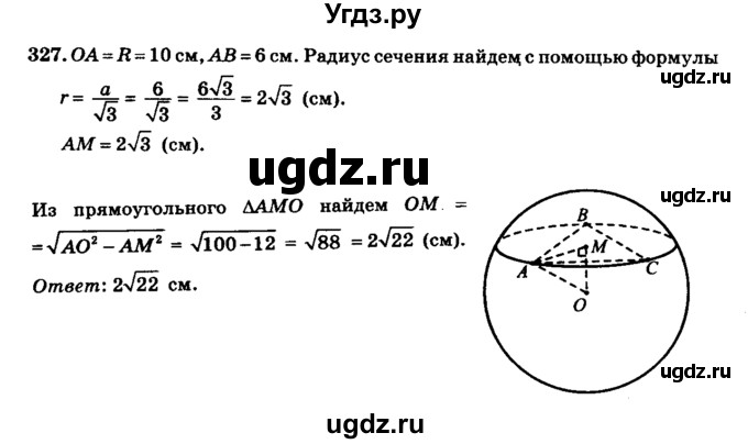 ГДЗ (Решебник №2) по геометрии 11 класс В.В. Шлыков / задача номер / 327