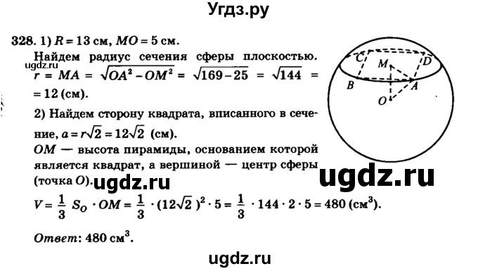 ГДЗ (Решебник №2) по геометрии 11 класс В.В. Шлыков / задача номер / 328
