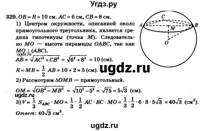 ГДЗ (Решебник №2) по геометрии 11 класс В.В. Шлыков / задача номер / 329