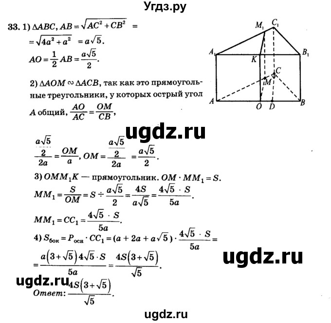 ГДЗ (Решебник №2) по геометрии 11 класс В.В. Шлыков / задача номер / 33