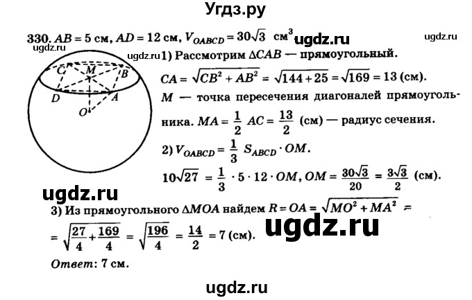 ГДЗ (Решебник №2) по геометрии 11 класс В.В. Шлыков / задача номер / 330