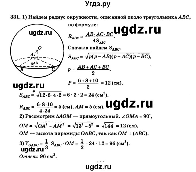 ГДЗ (Решебник №2) по геометрии 11 класс В.В. Шлыков / задача номер / 331