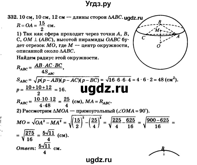 ГДЗ (Решебник №2) по геометрии 11 класс В.В. Шлыков / задача номер / 332