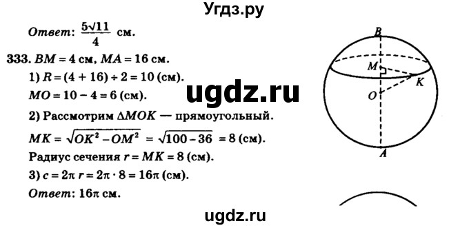 ГДЗ (Решебник №2) по геометрии 11 класс В.В. Шлыков / задача номер / 333