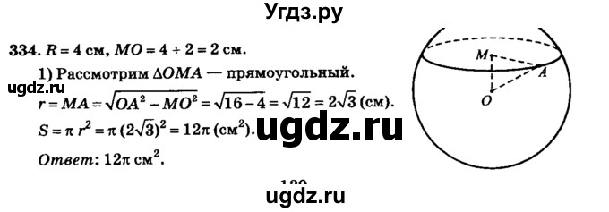 ГДЗ (Решебник №2) по геометрии 11 класс В.В. Шлыков / задача номер / 334