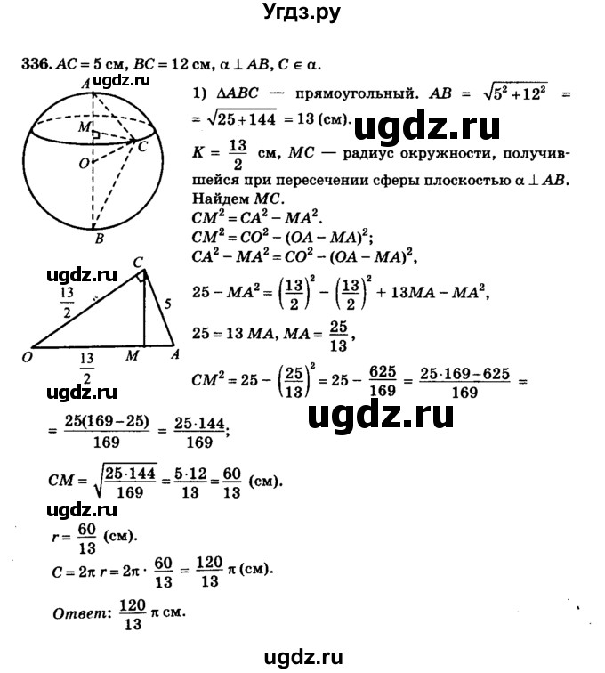 ГДЗ (Решебник №2) по геометрии 11 класс В.В. Шлыков / задача номер / 336