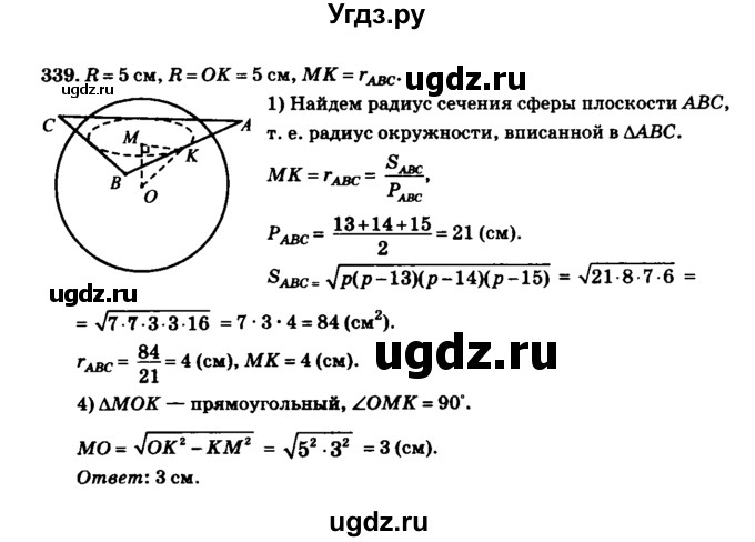 ГДЗ (Решебник №2) по геометрии 11 класс В.В. Шлыков / задача номер / 339