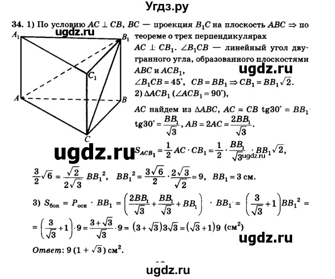 ГДЗ (Решебник №2) по геометрии 11 класс В.В. Шлыков / задача номер / 34