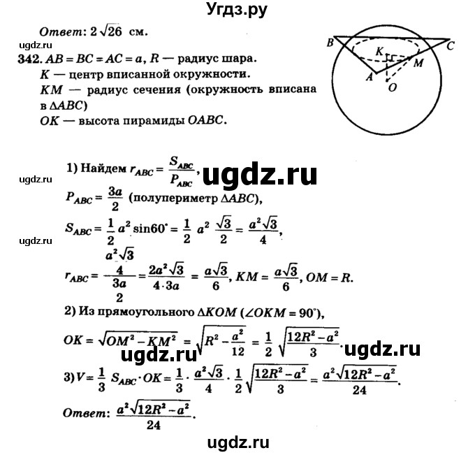 ГДЗ (Решебник №2) по геометрии 11 класс В.В. Шлыков / задача номер / 342