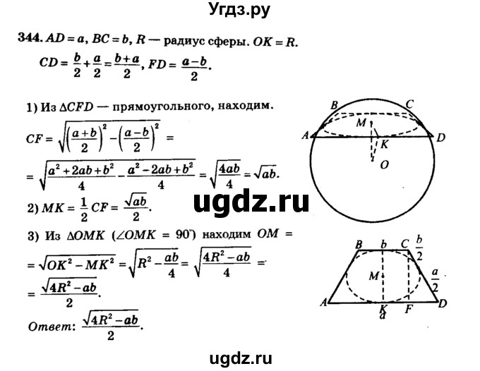 ГДЗ (Решебник №2) по геометрии 11 класс В.В. Шлыков / задача номер / 344