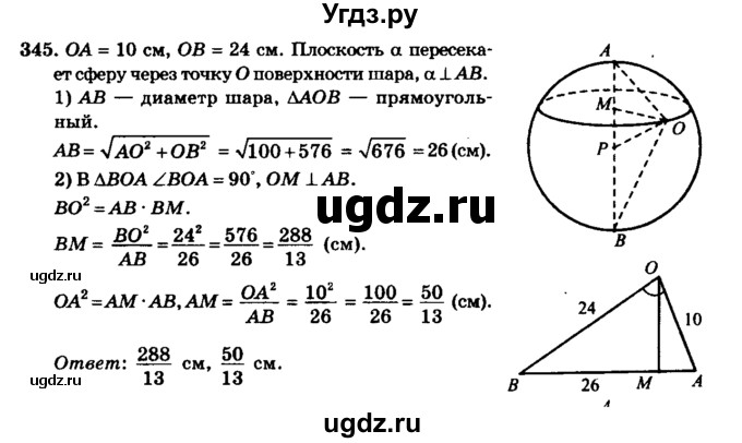 ГДЗ (Решебник №2) по геометрии 11 класс В.В. Шлыков / задача номер / 345