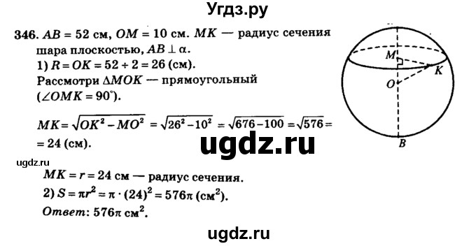 ГДЗ (Решебник №2) по геометрии 11 класс В.В. Шлыков / задача номер / 346
