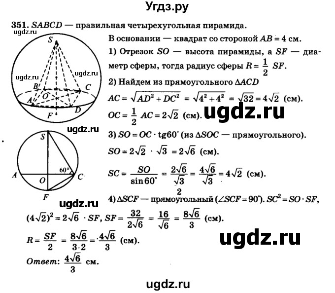 ГДЗ (Решебник №2) по геометрии 11 класс В.В. Шлыков / задача номер / 351