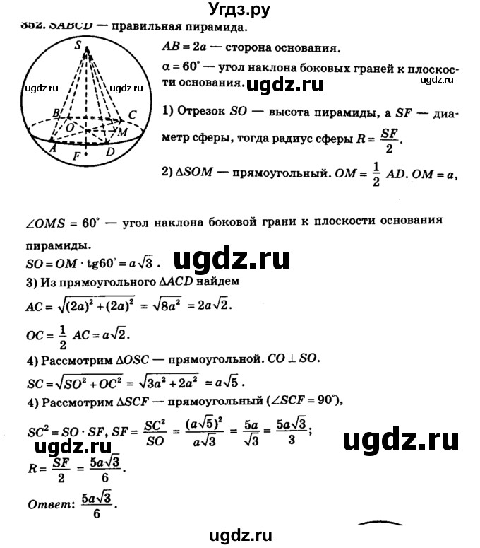 ГДЗ (Решебник №2) по геометрии 11 класс В.В. Шлыков / задача номер / 352