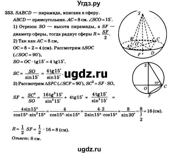 ГДЗ (Решебник №2) по геометрии 11 класс В.В. Шлыков / задача номер / 353