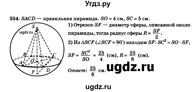 ГДЗ (Решебник №2) по геометрии 11 класс В.В. Шлыков / задача номер / 354