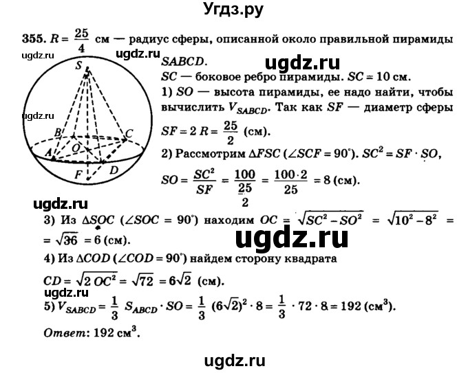 ГДЗ (Решебник №2) по геометрии 11 класс В.В. Шлыков / задача номер / 355