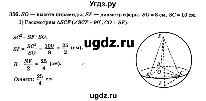 ГДЗ (Решебник №2) по геометрии 11 класс В.В. Шлыков / задача номер / 356