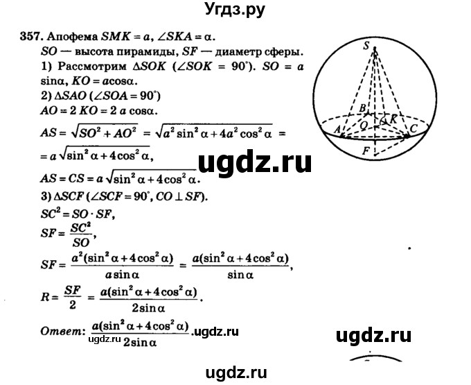 ГДЗ (Решебник №2) по геометрии 11 класс В.В. Шлыков / задача номер / 357