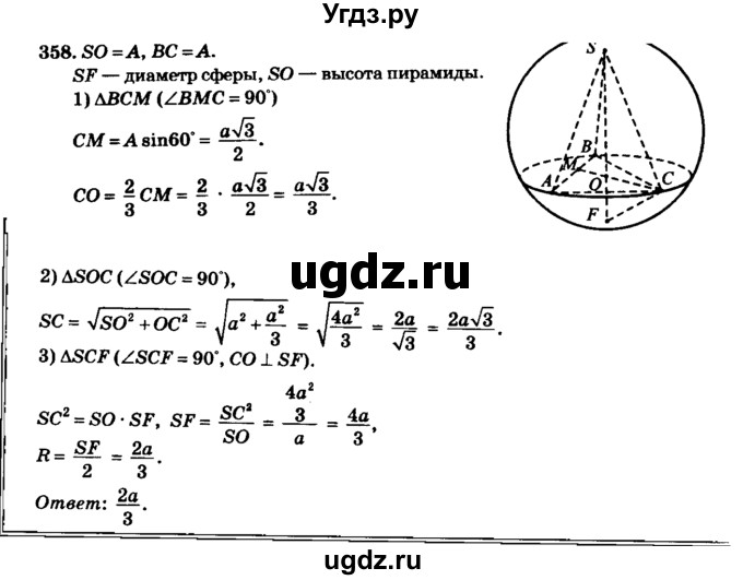 ГДЗ (Решебник №2) по геометрии 11 класс В.В. Шлыков / задача номер / 358