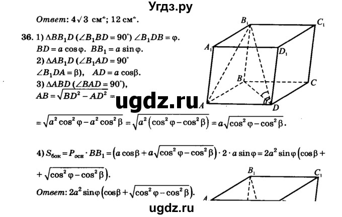 ГДЗ (Решебник №2) по геометрии 11 класс В.В. Шлыков / задача номер / 36