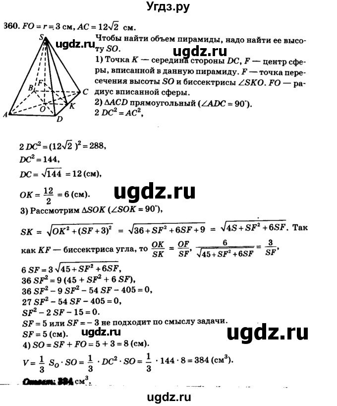 ГДЗ (Решебник №2) по геометрии 11 класс В.В. Шлыков / задача номер / 360