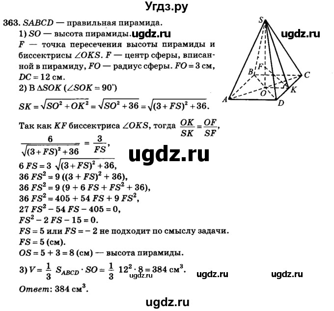 ГДЗ (Решебник №2) по геометрии 11 класс В.В. Шлыков / задача номер / 363