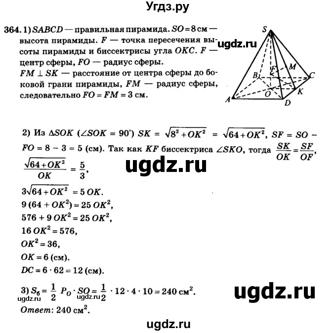 ГДЗ (Решебник №2) по геометрии 11 класс В.В. Шлыков / задача номер / 364