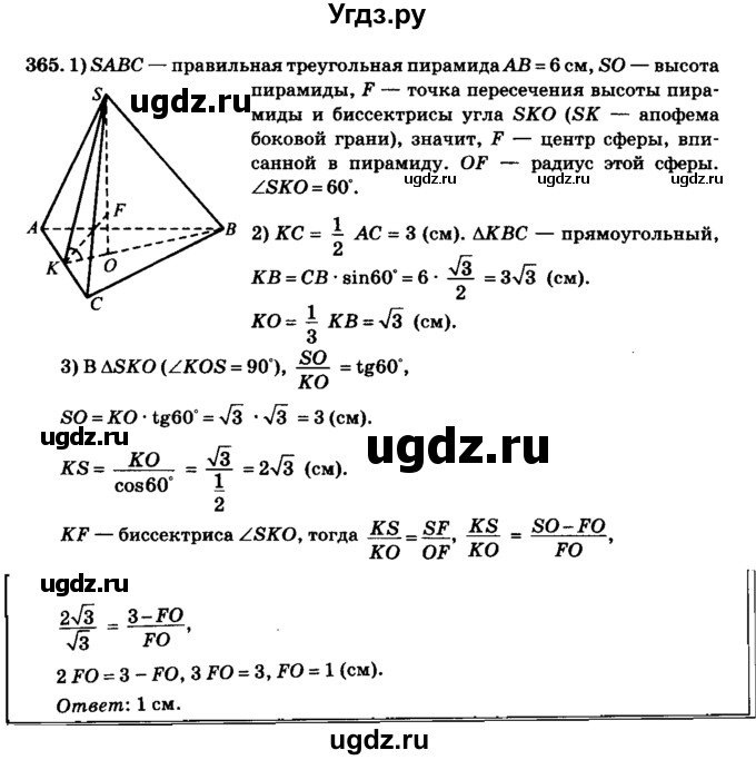ГДЗ (Решебник №2) по геометрии 11 класс В.В. Шлыков / задача номер / 365