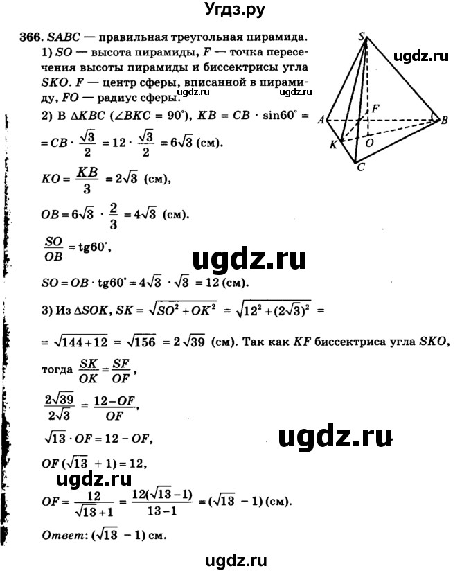 ГДЗ (Решебник №2) по геометрии 11 класс В.В. Шлыков / задача номер / 366