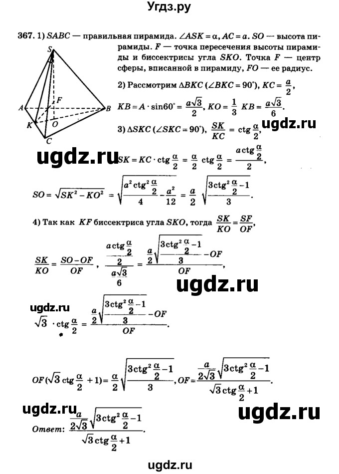 ГДЗ (Решебник №2) по геометрии 11 класс В.В. Шлыков / задача номер / 367