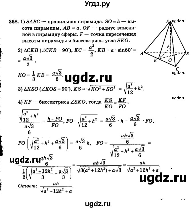 ГДЗ (Решебник №2) по геометрии 11 класс В.В. Шлыков / задача номер / 368