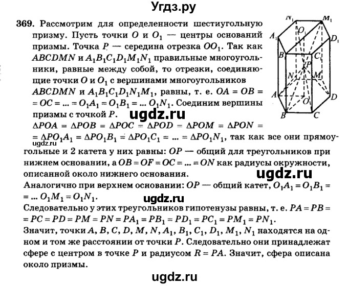 ГДЗ (Решебник №2) по геометрии 11 класс В.В. Шлыков / задача номер / 369