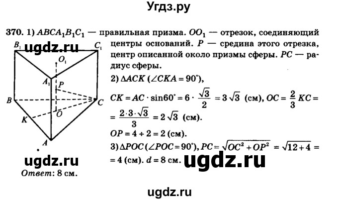ГДЗ (Решебник №2) по геометрии 11 класс В.В. Шлыков / задача номер / 370