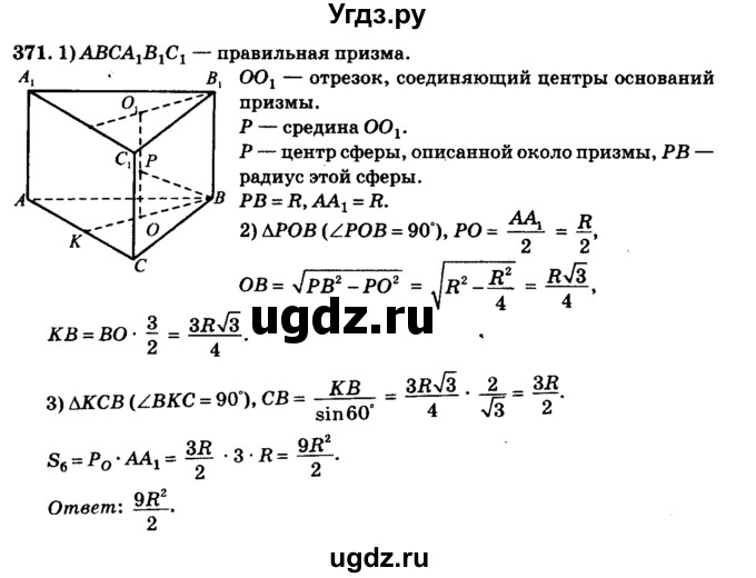ГДЗ (Решебник №2) по геометрии 11 класс В.В. Шлыков / задача номер / 371