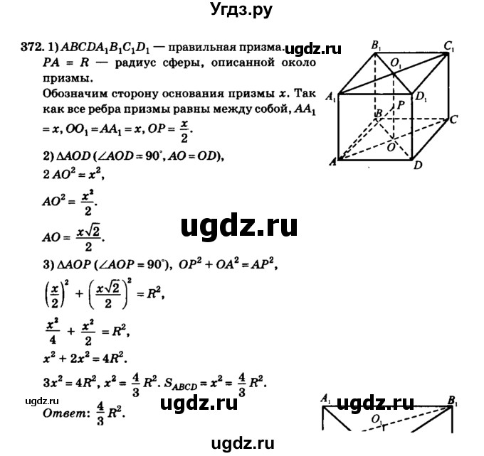ГДЗ (Решебник №2) по геометрии 11 класс В.В. Шлыков / задача номер / 372