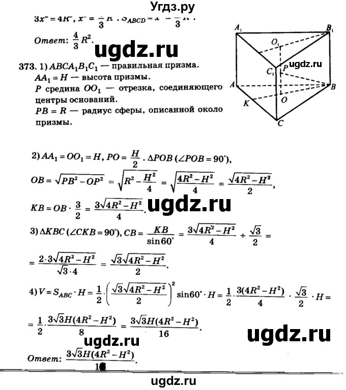 ГДЗ (Решебник №2) по геометрии 11 класс В.В. Шлыков / задача номер / 373