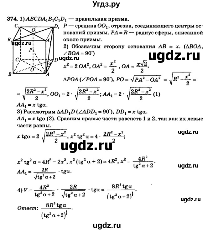 ГДЗ (Решебник №2) по геометрии 11 класс В.В. Шлыков / задача номер / 374