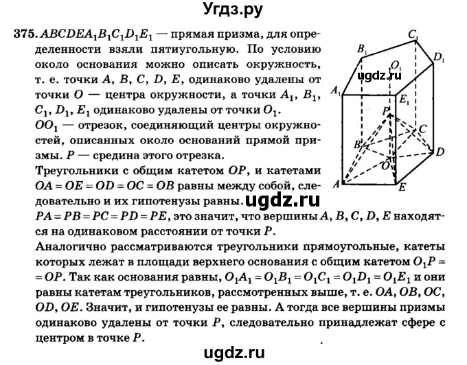 ГДЗ (Решебник №2) по геометрии 11 класс В.В. Шлыков / задача номер / 375