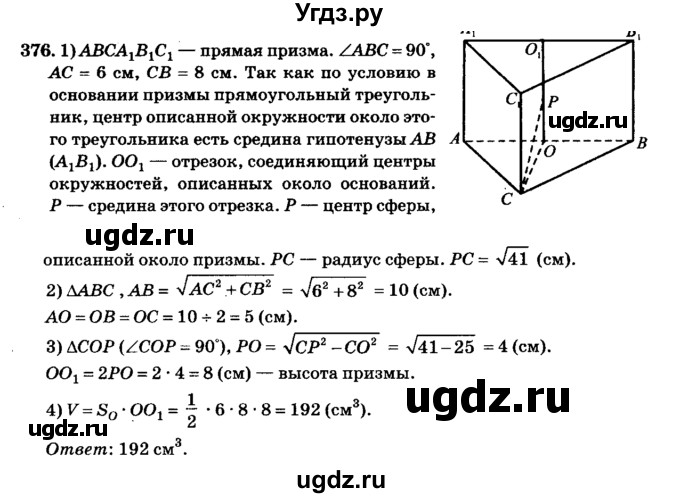 ГДЗ (Решебник №2) по геометрии 11 класс В.В. Шлыков / задача номер / 376