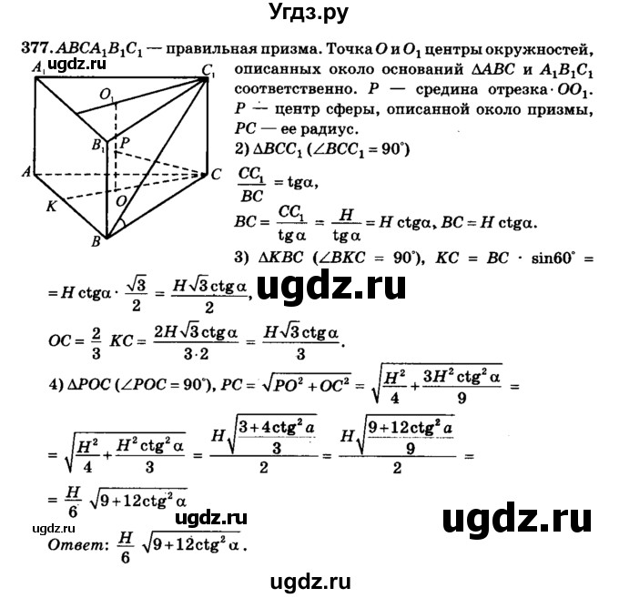 ГДЗ (Решебник №2) по геометрии 11 класс В.В. Шлыков / задача номер / 377