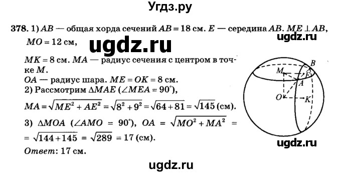 ГДЗ (Решебник №2) по геометрии 11 класс В.В. Шлыков / задача номер / 378