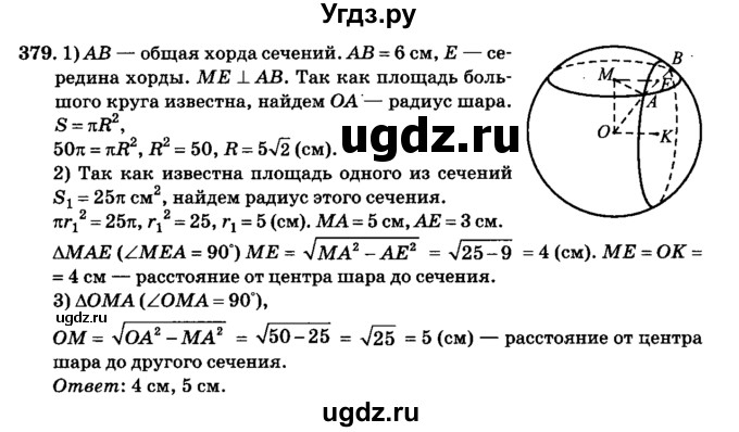 ГДЗ (Решебник №2) по геометрии 11 класс В.В. Шлыков / задача номер / 379