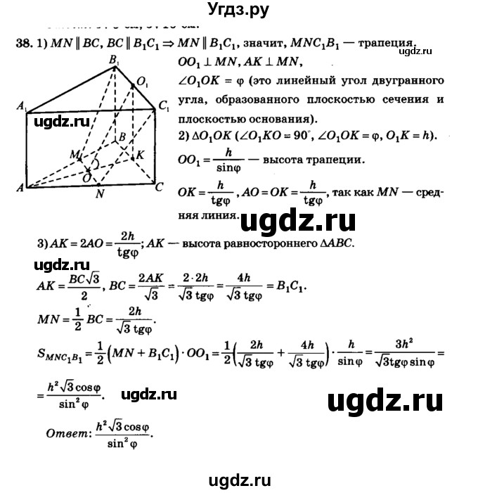 ГДЗ (Решебник №2) по геометрии 11 класс В.В. Шлыков / задача номер / 38