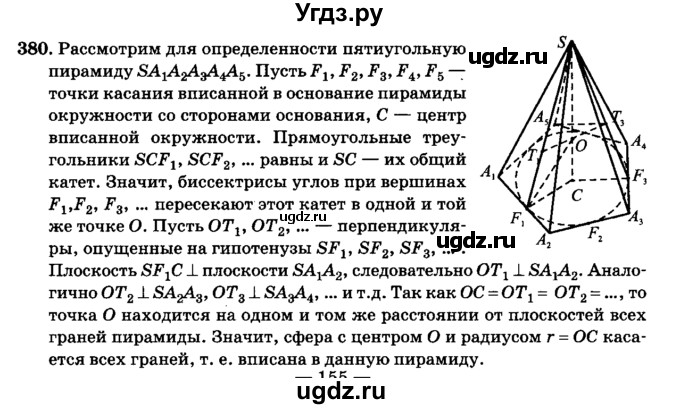 ГДЗ (Решебник №2) по геометрии 11 класс В.В. Шлыков / задача номер / 380