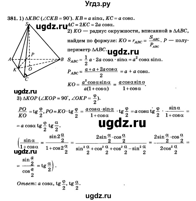 ГДЗ (Решебник №2) по геометрии 11 класс В.В. Шлыков / задача номер / 381