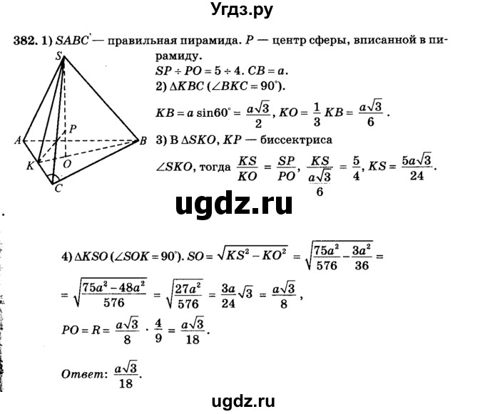 ГДЗ (Решебник №2) по геометрии 11 класс В.В. Шлыков / задача номер / 382