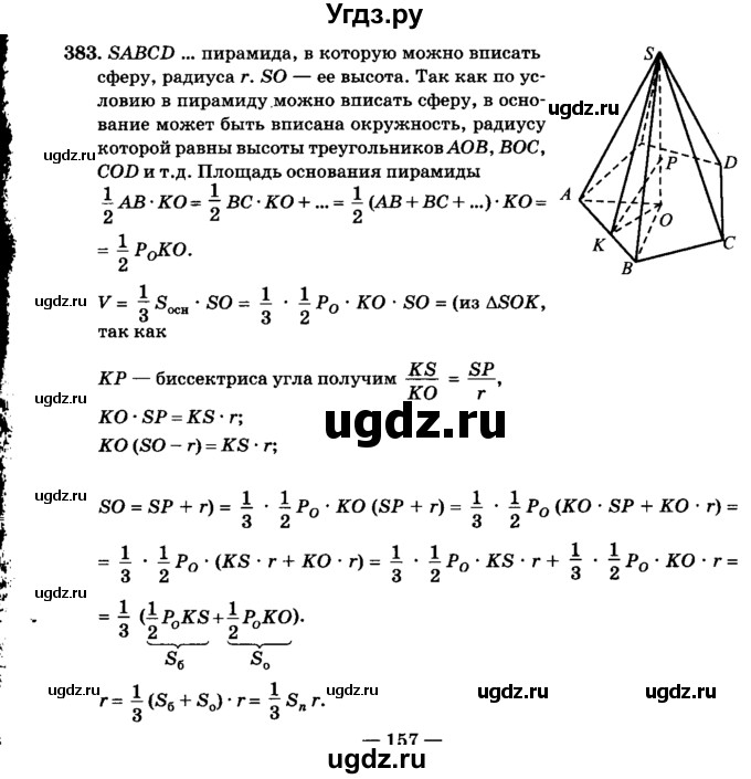 ГДЗ (Решебник №2) по геометрии 11 класс В.В. Шлыков / задача номер / 383