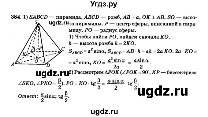 ГДЗ (Решебник №2) по геометрии 11 класс В.В. Шлыков / задача номер / 384